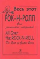 Бровко В. Весь этот рок-н-ролл. Соло знаменитых гитаристов, издательство «Композитор»