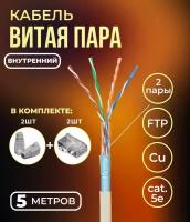 Кабель витая пара FTP 4 пары, медный, cat.5е, для прокладки в помещении, проходит Fluke тест, серый, 5 метров