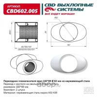 Переходник пламегасителя овал 16089 82 мм из Нерж. стали. CBD602.005, CBD602005 Cbd CBD602.005