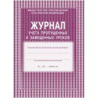 Журнал учета пропущенных и замещенных уроков. А4, обл.офс.,52л. КЖ-108, 1329383