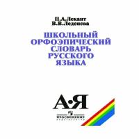 Словарь. Школьный орфоэпический словарь русского языка. Лекант П. А.. В наборе 1шт