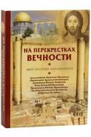 На перекрестках вечности Мир глазами паломников.Лепта.М.б/ф.мягк/п.688с