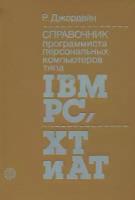 Справочник программиста персональных компьютеров типа IBM PS, XT и AT