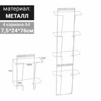 Market-Space Полоса для печатной продукции А4 на 4 кармана, 76*24