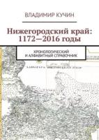 Нижегородский край: 1172—2016 годы. Хронологический и алфавитный справочник