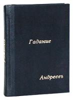 Гадание. Домашняя волшебная книжка