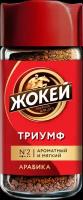 Кофе растворимый жокей Триумф сублимированный, ст/б, 95г