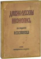 Древнерусская иконопись в собрании И. С. Остроухова. Номерованный экземпляр № 31