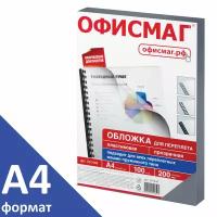 Обложки пластиковые для переплета, А4, комплект 100 шт., 200 мкм, прозрачные, офисмаг, 531448