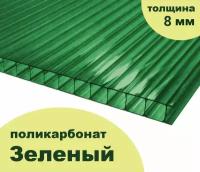 Сотовый поликарбонат зеленый, Ultramarin, 8 мм, 12 метров, 1 лист