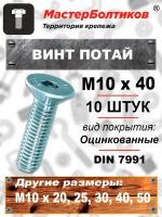 Винт потай 10х40 DIN7991 8.8 оцинкованный (10 штук)