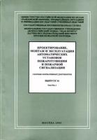 Проектирование, монтаж и эксплуатация автоматических установок пожаротушения и пожарной сигнализации. Сборник нормативных документов. В 4 частях