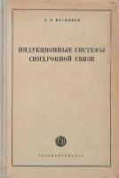 Индукционные системы синхронной связи