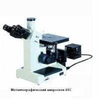 4XC металлографический микроскоп (4XC металлографический микроскоп)