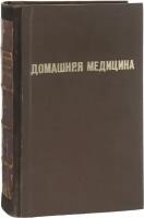 Домашняя медицина. Лечебник для народного употребления