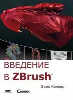 Келлер Э. Введение в ZBrush 4