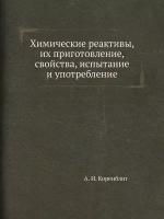 Химические реактивы, их приготовление, свойства, испытание и употребление