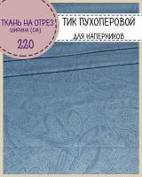 Ткань Тик наволочный/ пухоперовой/для наперников/подушек/пуходержащий, ш-220 см, пл.140 г/м2, на отрез, цена за пог.метр