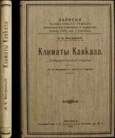 Фигуровский И.В. Климаты Кавказа. (Предварительный очерк)