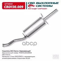 Глушитель Zaz Chance Tf69y0120100920 Нерж. Сталь Cbd130.009 CBD арт. CBD130009