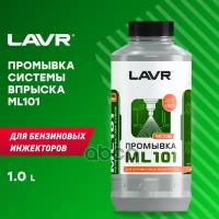 Очиститель Инжектора 1L LAVR арт. LN2001