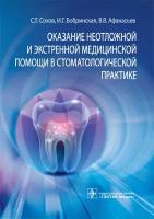 Сохов С.Т., Бобринская И.Г., Афанасьев В.В. Оказание неотложной и экстренной медицинской помощи в стоматологической практике