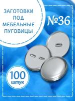 Заготовки под мебельные пуговицы №36, 22 мм, алюминий, лицевая и обратная части, 100 шт. (Серебристый)