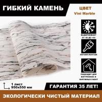 Гибкий камень Vini Marble