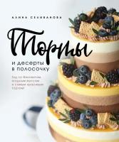 Алина Селиванова. Торты и десерты в полосочку. Гид по бисквитам, ягодным муссам и самым красивым тортам!