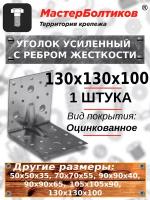 Уголок усиленный с ребром жесткости KP/KUU 130х130х100 (1 штука)