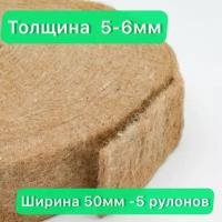 Джутовый утеплитель межвенцовый. джут лента 5-6 мм толщиной, 50 мм (20метров) -5 рулонов