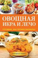 Лечо и овощная икра. Самые вкусные угощения на каждый день