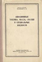 Авиационные топлива, масла, смазки и специальные жидкости