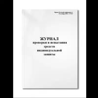 Журнал проверки и испытания средств индивидуальной защиты (Приказ Росстройгазификации N 70-П) (Мягкая / 250 гр. / Белый / Ламинация - Нет / Логотип - Нет / альбомная / 64 / Отверстия - Да / Шнурование - Нет / Скоба)