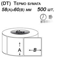 Этикет-лента 58х60 термо (500 этикеток в ролике), втулка 40 мм