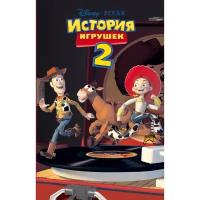 Disney. История игрушек – 2 (фильм 2)