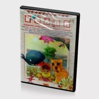 Коапп. Сборник мультфильмов (Мультфильм-DVD)