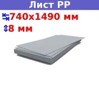 Полипропиленовый лист ПП 8х740х1490 мм, серый