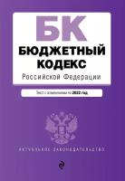 Бюджетный кодекс Российской Федерации. Текст изменениями на 2022 год