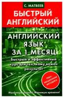 Английский язык за 1 месяц: быстрый и эффективный курс для тех, кому важен результат. Матвеев С.А. АСТ