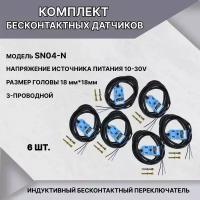 Комплект индуктивных бесконтактных датчиков приближения SN04-N 10-30V (6шт.)