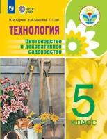 Карман Н.М., Ковалева Е.А., Зак Г.Г. Технология. 5 класс. Цветоводство и декоративное садоводство. Учебное пособие. Для обучающихся с интелл