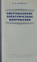 Сверхвысокие электрические напряжения