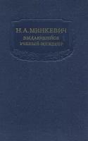 Н. А. Минкевич. Выдающийся ученый-инженер