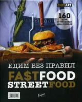 Аносова Е.Ю., Дегтярева Т.С. Едим без правил. Fastfood. Streetfood. 160 идей от трендовых шеф-поваров