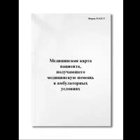 Медицинская карта пациента, получаюшего медицинскую помощь в амбулаторных условиях (Форма № 025-У Пр (Мягкая / 250 гр. / Белый / Ламинация - Нет / Логотип - Нет / альбомная / 64 / Отверстия - Да / Шнурование - Нет / Скоба)