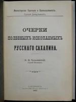 Тульчинский К.Н. Горный инженер Очерки полезных ископаемых русского Сахалина