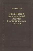 Техника лабораторной работы в органической химии