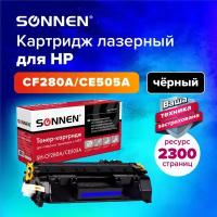 Картридж лазерный SONNEN SH-CF280A/CE505A для HP LJ M401/425/P2035/2055 362441 (1)