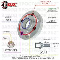 Проставка для дисков 1 шт 35мм: 4*130 ЦО (dia): 57.1мм / с бортиком / крепёж в комплекте Болты + Футорки M12 * 1.5 применяемость: Skoda 4х130 4x130